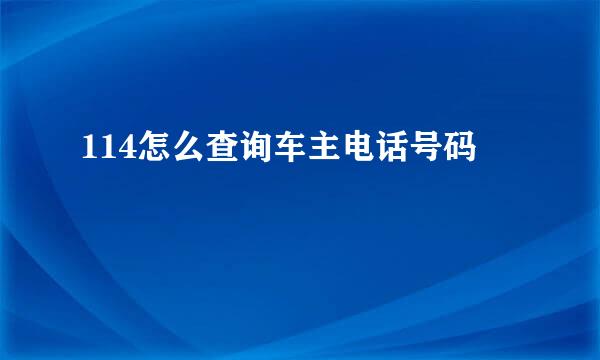 114怎么查询车主电话号码