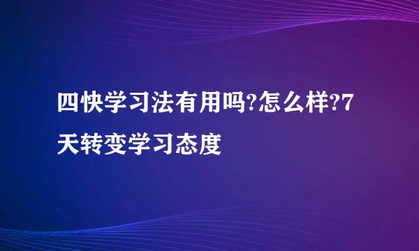 四快学习法有用吗?怎么样?7天转变学习态度