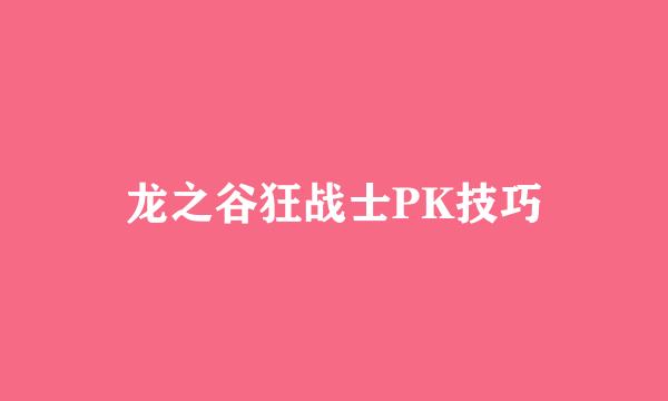 龙之谷狂战士PK技巧