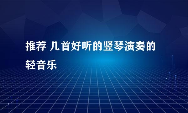 推荐 几首好听的竖琴演奏的轻音乐