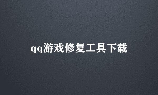 qq游戏修复工具下载