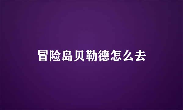 冒险岛贝勒德怎么去