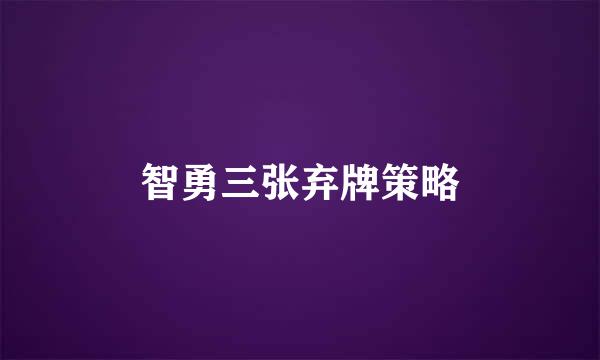 智勇三张弃牌策略