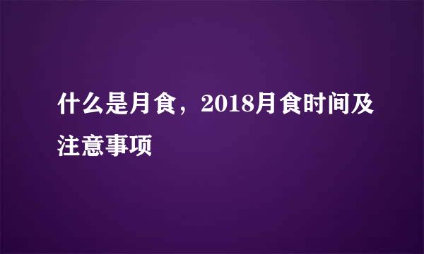 什么是月食，2018月食时间及注意事项