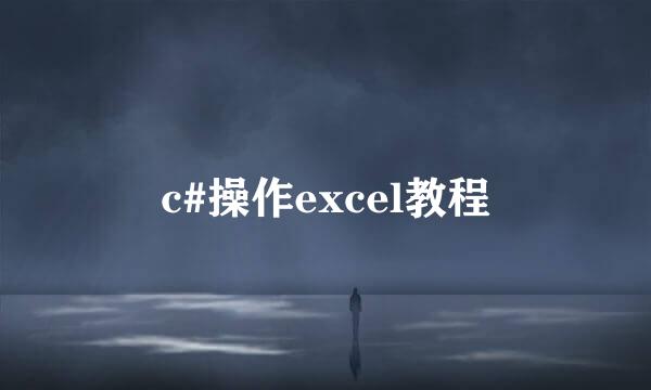 c#操作excel教程