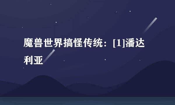 魔兽世界搞怪传统：[1]潘达利亚