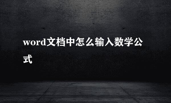 word文档中怎么输入数学公式