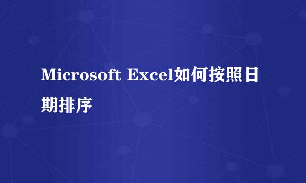 Microsoft Excel如何按照日期排序