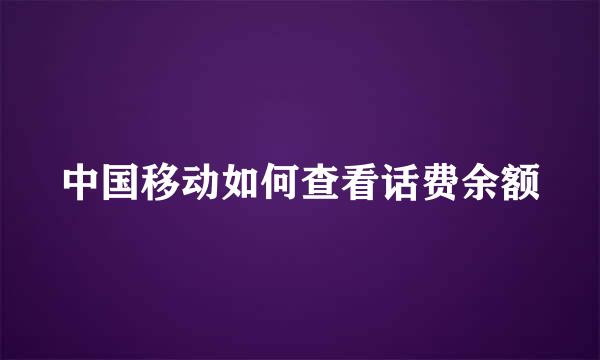 中国移动如何查看话费余额