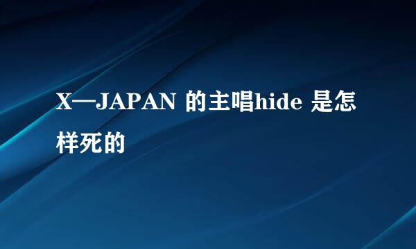 X—JAPAN 的主唱hide 是怎样死的