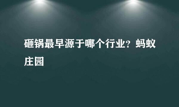 砸锅最早源于哪个行业？蚂蚁庄园