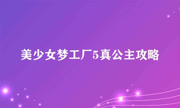 美少女梦工厂5真公主攻略