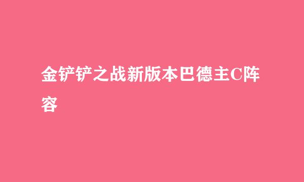 金铲铲之战新版本巴德主C阵容