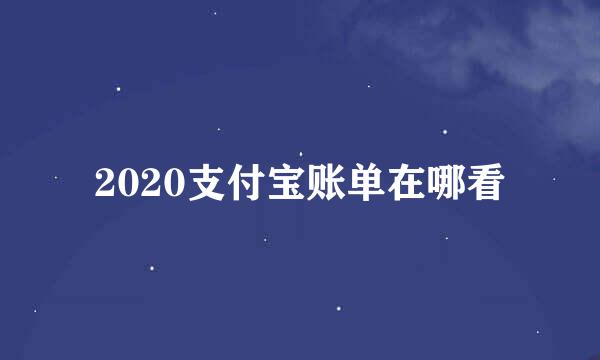 2020支付宝账单在哪看