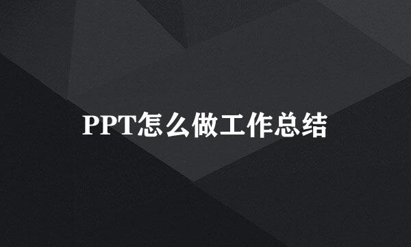 PPT怎么做工作总结