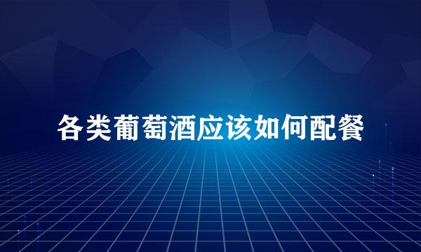 各类葡萄酒应该如何配餐