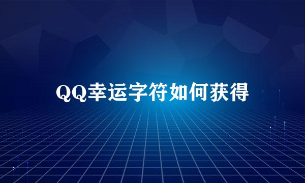 QQ幸运字符如何获得