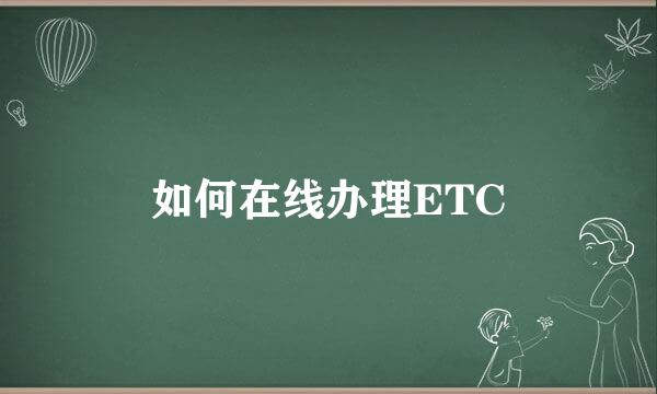 如何在线办理ETC