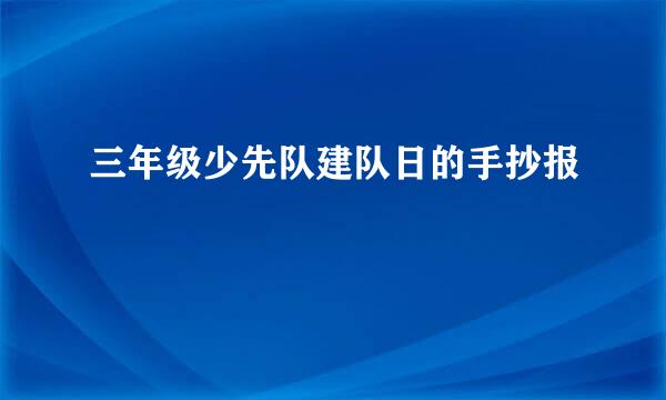 三年级少先队建队日的手抄报