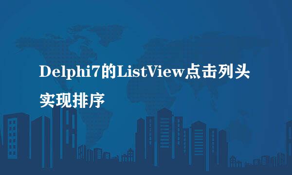 Delphi7的ListView点击列头实现排序