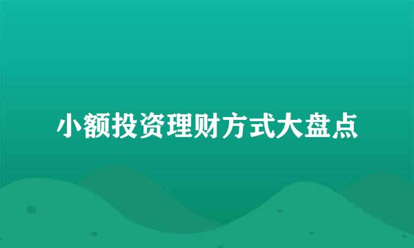 小额投资理财方式大盘点