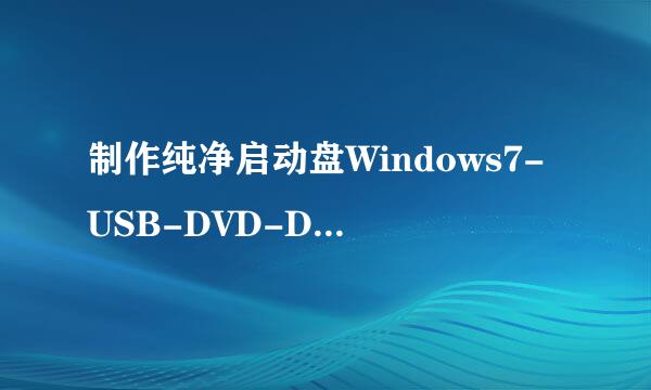 制作纯净启动盘Windows7-USB-DVD-Download-Tool