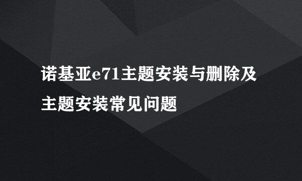 诺基亚e71主题安装与删除及主题安装常见问题