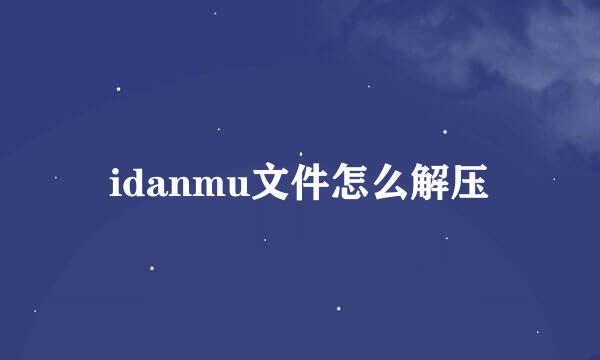 idanmu文件怎么解压