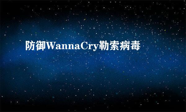 防御WannaCry勒索病毒