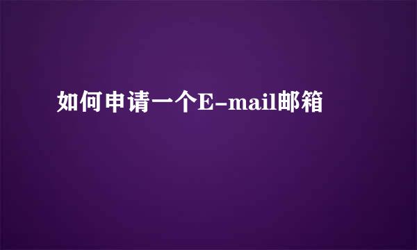 如何申请一个E-mail邮箱