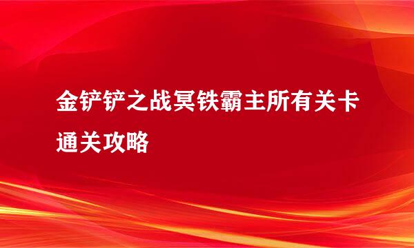 金铲铲之战冥铁霸主所有关卡通关攻略