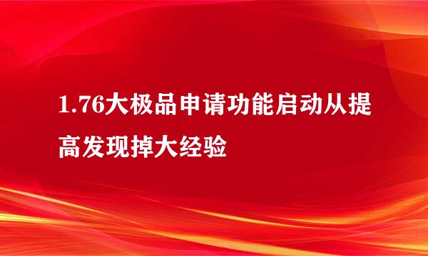 1.76大极品申请功能启动从提高发现掉大经验