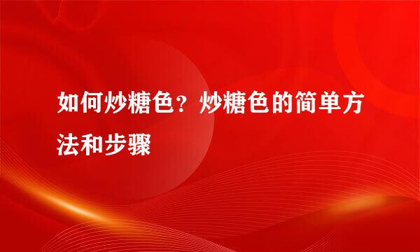 如何炒糖色？炒糖色的简单方法和步骤