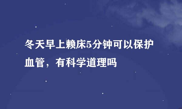 冬天早上赖床5分钟可以保护血管，有科学道理吗