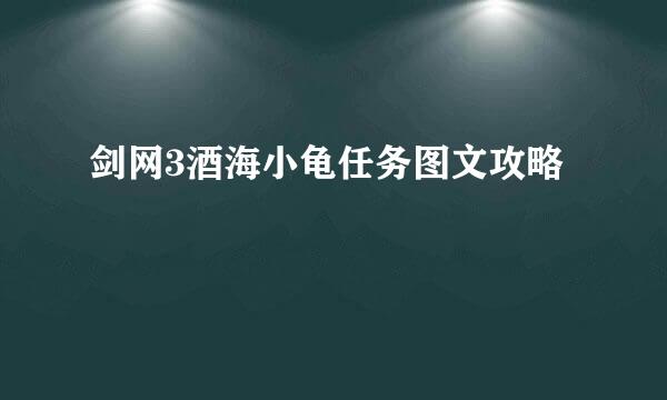 剑网3酒海小龟任务图文攻略