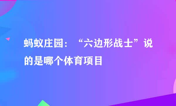 蚂蚁庄园：“六边形战士”说的是哪个体育项目