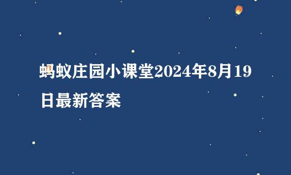 蚂蚁庄园小课堂2024年8月19日最新答案