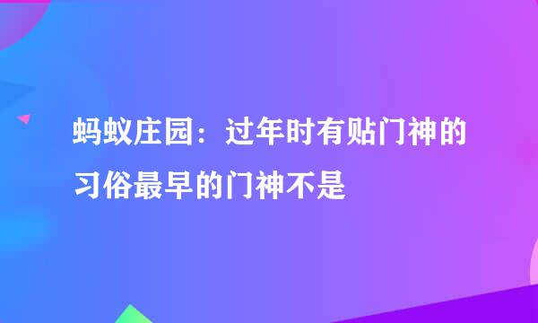 蚂蚁庄园：过年时有贴门神的习俗最早的门神不是