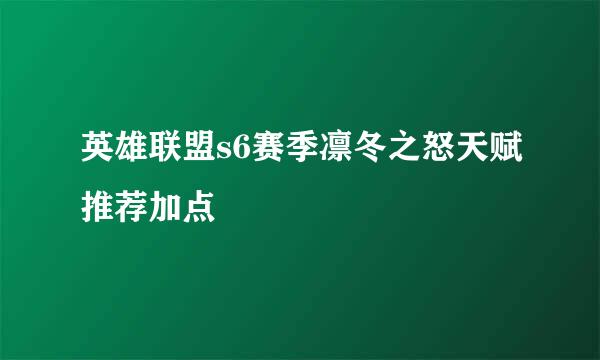 英雄联盟s6赛季凛冬之怒天赋推荐加点