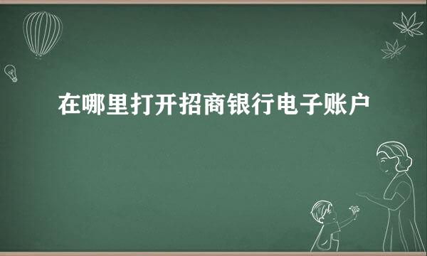 在哪里打开招商银行电子账户