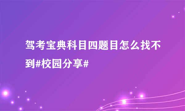 驾考宝典科目四题目怎么找不到#校园分享#