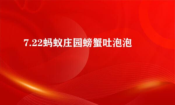 7.22蚂蚁庄园螃蟹吐泡泡