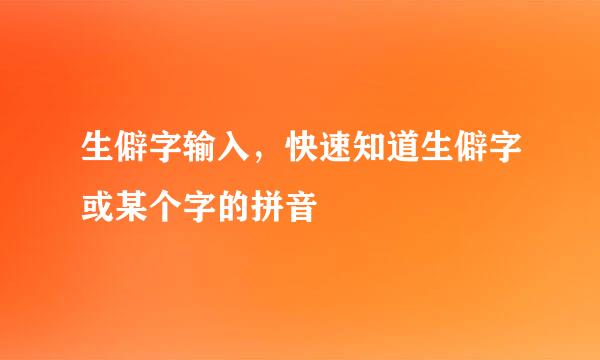 生僻字输入，快速知道生僻字或某个字的拼音