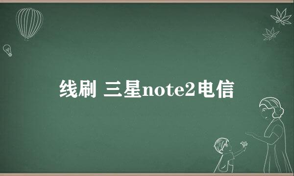 线刷 三星note2电信