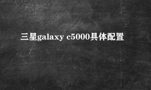 三星galaxy c5000具体配置