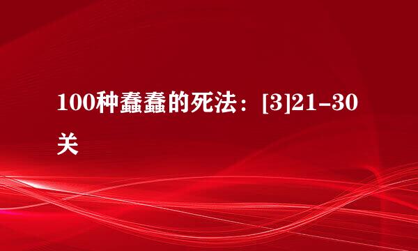 100种蠢蠢的死法：[3]21-30关