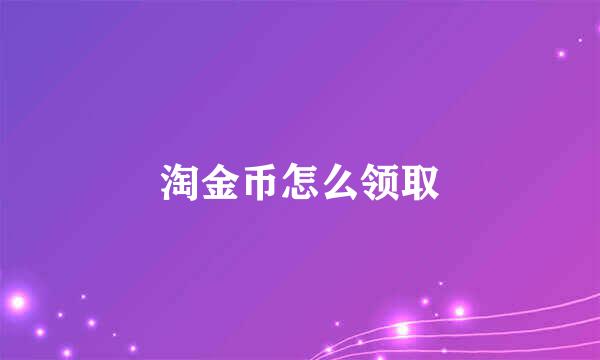 淘金币怎么领取