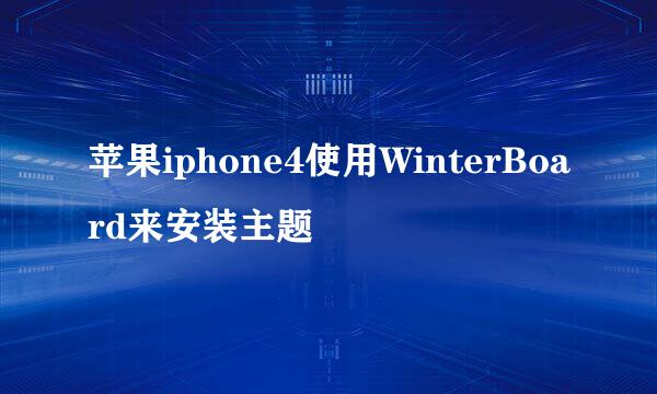 苹果iphone4使用WinterBoard来安装主题