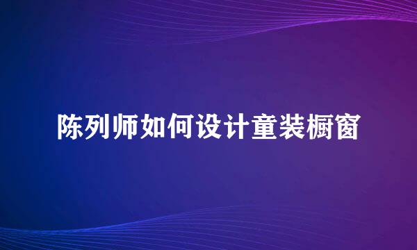 陈列师如何设计童装橱窗