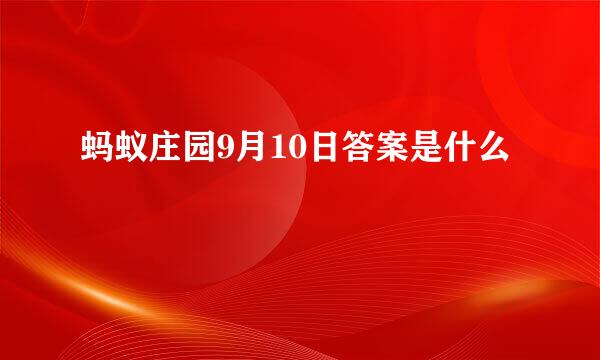 蚂蚁庄园9月10日答案是什么